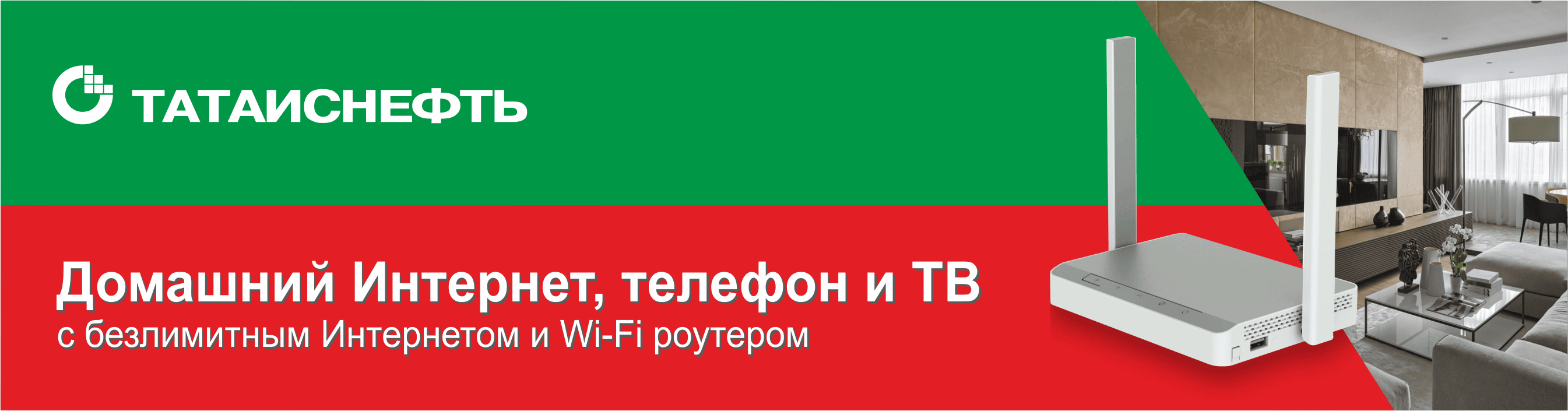 Домашний Интернет и телевидение от ТатАИСнефть